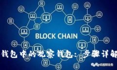 如何查看TP钱包中的观察钱包: 步骤详解与技巧分