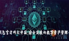 TP钱包官方网站中国：安全便捷的数字资产管理平