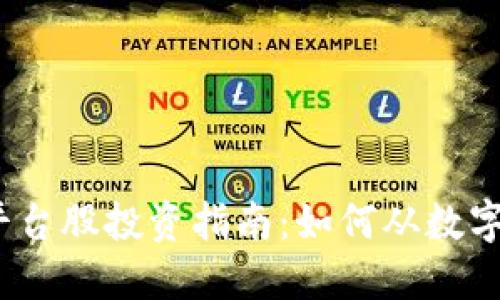 2023年虚拟币平台股投资指南：如何从数字货币崛起中受益