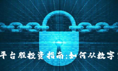 2023年虚拟币平台股投资指南：如何从数字货币崛起中受益