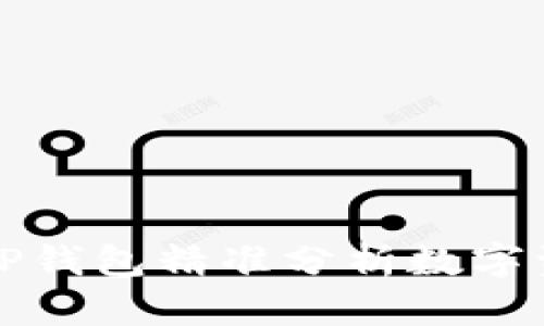 如何通过TP钱包精准分析数字资产的涨跌