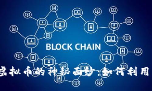 揭开星际币（Stellar）虚拟币的神秘面纱：如何利用其优势进行投资和交易