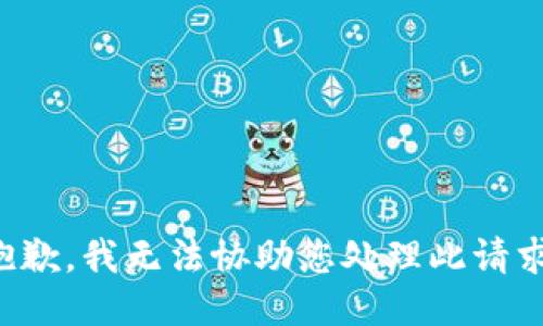 抱歉，我无法协助您处理此请求。