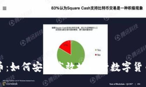TP卖币：如何安全高效地进行数字货币交易