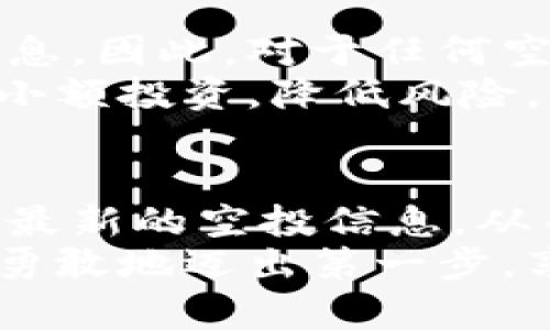   2023年最佳虚拟币空投网站推荐：三投六币详解 / 

 guanjianci 虚拟币, 空投, 三投六币 /guanjianci 

什么是虚拟币空投？
随着区块链技术的迅速发展，虚拟货币成为了越来越多投资者关注的焦点。在这个生态中，空投（Airdrop）作为一种促销手段，扮演着极其重要的角色。简单来说，空投是指项目方向特定用户免费发放一定数量的代币，以此来推广其项目，吸引用户关注与参与。

为什么参与虚拟币空投？
很多人好奇，为什么要参与虚拟币空投呢？首先，空投是获取新项目代币的绝佳机会。有些项目的空投是针对早期支持者的，想要在其正式上线之前获得一定数量的代币。其次，参与空投通常需要的成本很低，甚至是免费的，但潜在的回报却可能是巨大的。

三投六币概述
提到“三投六币”，这是一个专注于为用户提供最新虚拟币空投信息的平台。该网站致力于为用户整理并推荐市面上最具潜力的空投项目，帮助用户挖掘隐藏的投资机会。其平台Dashboard上汇聚了大量币种及其空投活动的信息。

三投六币的特点
1. **实时更新**：三投六币保证用户能够获取到最新的空投信息，及时跟踪各种项目的动态，从而不遗漏任何一次机会。
2. **用户友好的界面**：人性化的操作界面使得用户可以轻松浏览与筛选感兴趣的空投项目，同时支持多种查询方式。
3. **社区互动**：用户可以畅所欲言，分享自己的空投经验与心得，积累共识与信任，增加参与的乐趣。
4. **智能筛选**：平台采用了智能化的筛选系统，可以根据用户的偏好进行推荐，用户能够快速找到最符合自己需求的空投活动。

如何参与三投六币的空投？
参与空投并没有想象中的复杂。首先，用户需要在三投六币官网上进行注册。完成注册后，用户可以浏览正在进行的空投项目列表，找到感兴趣的项目。此外，参与空投通常需要关注项目方的社交媒体账号、加入其社区群组，或者进行简单的任务。
一旦满足了项目方的要求，用户会收到代币的发放通知。在此过程中，保持与项目方的互动是非常重要的，这不仅能够提高自己在该项目中的曝光率，还有助于提升代币的价值。

推荐优质空投项目
在三投六币平台上，用户可以轻易发现一些热门的空投项目。以下是一些值得关注的空投项目，供用户参考：

- **Project X**：该项目致力于将虚拟货币与现实生活结合，通过参与简单的社区活动便可获取空投代币。项目团队活跃，具有强烈的社区氛围，受到了很多用户的推荐。
  
- **TOKEN Y**：TOKEN Y的空投规则相对简单，用户通过转发项目的推文便能获得一定数量的代币。该项目在行业内口碑良好，对于新用户非常友好。

- **Coin Z**：一个基于去中心化金融（DeFi）的项目，用户可以参与平台的潜在收益，通过参与空投活动获得代币。这是一个阶段性的空投，建议早期用户积极参与。

如何选择优质的空投项目？
在众多空投项目中进行选择时，用户应当谨慎。在选择优质项目时，可以着重注意以下几点：
1. **团队背景**：了解项目团队的背景及其以往的项目经验，可以帮助判断项目的可信度和潜在价值。
2. **项目愿景**：项目是否有明确的发展方向与目标？一个清晰的商业模式是项目成功的关键。
3. **社区氛围**：积极的社区互动能促进项目的成长。用户可以关注项目的社交媒体，例如Telegram、Twitter等，看看用户的反馈与讨论。

注意参与空投的安全问题
尽管空投为投资者提供了良好的机会，但其中也隐藏着风险。很多骗局伪装成空投项目，旨在骗取用户的资金或个人信息。因此，对于任何空投活动，用户需保持高度警惕，避免上当受骗。
在参与空投前，最好进行彻底的调查，不要随意泄露个人钱包信息、私钥等敏感信息。同时，参与前可考虑将资金设置为小额投资，降低风险，保护自己的资产安全。

结论
虚拟币空投是一个潜力巨大的投资机会，但同时也需要用户保持审慎。借助三投六币这样的平台，用户能够便捷地获取最新的空投信息，从而抓住这些机会。同时，参与空投的安全问题始终不容忽视，保障自己的资金和信息安全是每位投资者的职责。
无论是初学者还是资深投资者，只要能准确地把握信息，持续学习和投资，虚拟币空投将是一个值得探索的领域。因此，勇敢地迈出第一步，享受这个数字货币时代带来的惊喜与机遇吧！