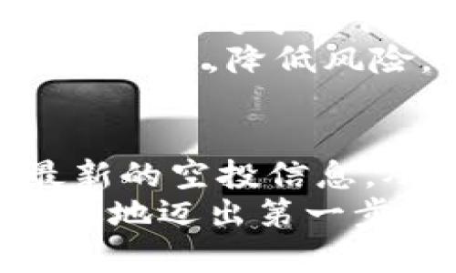   2023年最佳虚拟币空投网站推荐：三投六币详解 / 

 guanjianci 虚拟币, 空投, 三投六币 /guanjianci 

什么是虚拟币空投？
随着区块链技术的迅速发展，虚拟货币成为了越来越多投资者关注的焦点。在这个生态中，空投（Airdrop）作为一种促销手段，扮演着极其重要的角色。简单来说，空投是指项目方向特定用户免费发放一定数量的代币，以此来推广其项目，吸引用户关注与参与。

为什么参与虚拟币空投？
很多人好奇，为什么要参与虚拟币空投呢？首先，空投是获取新项目代币的绝佳机会。有些项目的空投是针对早期支持者的，想要在其正式上线之前获得一定数量的代币。其次，参与空投通常需要的成本很低，甚至是免费的，但潜在的回报却可能是巨大的。

三投六币概述
提到“三投六币”，这是一个专注于为用户提供最新虚拟币空投信息的平台。该网站致力于为用户整理并推荐市面上最具潜力的空投项目，帮助用户挖掘隐藏的投资机会。其平台Dashboard上汇聚了大量币种及其空投活动的信息。

三投六币的特点
1. **实时更新**：三投六币保证用户能够获取到最新的空投信息，及时跟踪各种项目的动态，从而不遗漏任何一次机会。
2. **用户友好的界面**：人性化的操作界面使得用户可以轻松浏览与筛选感兴趣的空投项目，同时支持多种查询方式。
3. **社区互动**：用户可以畅所欲言，分享自己的空投经验与心得，积累共识与信任，增加参与的乐趣。
4. **智能筛选**：平台采用了智能化的筛选系统，可以根据用户的偏好进行推荐，用户能够快速找到最符合自己需求的空投活动。

如何参与三投六币的空投？
参与空投并没有想象中的复杂。首先，用户需要在三投六币官网上进行注册。完成注册后，用户可以浏览正在进行的空投项目列表，找到感兴趣的项目。此外，参与空投通常需要关注项目方的社交媒体账号、加入其社区群组，或者进行简单的任务。
一旦满足了项目方的要求，用户会收到代币的发放通知。在此过程中，保持与项目方的互动是非常重要的，这不仅能够提高自己在该项目中的曝光率，还有助于提升代币的价值。

推荐优质空投项目
在三投六币平台上，用户可以轻易发现一些热门的空投项目。以下是一些值得关注的空投项目，供用户参考：

- **Project X**：该项目致力于将虚拟货币与现实生活结合，通过参与简单的社区活动便可获取空投代币。项目团队活跃，具有强烈的社区氛围，受到了很多用户的推荐。
  
- **TOKEN Y**：TOKEN Y的空投规则相对简单，用户通过转发项目的推文便能获得一定数量的代币。该项目在行业内口碑良好，对于新用户非常友好。

- **Coin Z**：一个基于去中心化金融（DeFi）的项目，用户可以参与平台的潜在收益，通过参与空投活动获得代币。这是一个阶段性的空投，建议早期用户积极参与。

如何选择优质的空投项目？
在众多空投项目中进行选择时，用户应当谨慎。在选择优质项目时，可以着重注意以下几点：
1. **团队背景**：了解项目团队的背景及其以往的项目经验，可以帮助判断项目的可信度和潜在价值。
2. **项目愿景**：项目是否有明确的发展方向与目标？一个清晰的商业模式是项目成功的关键。
3. **社区氛围**：积极的社区互动能促进项目的成长。用户可以关注项目的社交媒体，例如Telegram、Twitter等，看看用户的反馈与讨论。

注意参与空投的安全问题
尽管空投为投资者提供了良好的机会，但其中也隐藏着风险。很多骗局伪装成空投项目，旨在骗取用户的资金或个人信息。因此，对于任何空投活动，用户需保持高度警惕，避免上当受骗。
在参与空投前，最好进行彻底的调查，不要随意泄露个人钱包信息、私钥等敏感信息。同时，参与前可考虑将资金设置为小额投资，降低风险，保护自己的资产安全。

结论
虚拟币空投是一个潜力巨大的投资机会，但同时也需要用户保持审慎。借助三投六币这样的平台，用户能够便捷地获取最新的空投信息，从而抓住这些机会。同时，参与空投的安全问题始终不容忽视，保障自己的资金和信息安全是每位投资者的职责。
无论是初学者还是资深投资者，只要能准确地把握信息，持续学习和投资，虚拟币空投将是一个值得探索的领域。因此，勇敢地迈出第一步，享受这个数字货币时代带来的惊喜与机遇吧！