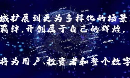   了解唐链虚拟币：未来数字经济的新风口 / 

 guanjianci 唐链, 虚拟币, 数字经济 /guanjianci 

唐链虚拟币是什么？
唐链虚拟币是一种基于区块链技术的数字货币，旨在为用户提供一种安全、便捷的交易方式，促进价值的流通。与传统的法定货币相比，虚拟币有着更为高效和全球化的特点，用户可以通过唐链进行不同场景下的支付和交易。

唐链的背景与发展
唐链的名字源于中国唐代的繁荣与开放，象征着其应用的广泛性和未来潜力。自区块链技术问世以来，各类虚拟货币如雨后春笋般涌现，唐链凭借其独特的价值主张与技术底蕴，逐渐在数字资产市场中占据了一席之地。
发展过程中，唐链吸引了大量投资者的关注。其背后的团队由一群区块链专家、金融从业者和技术极客组成，他们在数字货币的设计、运营以及生态建设方面展现出了卓越的能力。

唐链的技术特点
唐链虚拟币的技术支持采用了先进的区块链架构，确保交易的安全性和透明性。其设计的分布式账本技术，不仅能够满足快速交易的需求，更能有效防止数据篡改，增加用户的信任度。
不同于许多只停留在理论阶段的项目，唐链在实际应用中进行了一系列案例试点，验证了其技术的可靠性和稳定性。这些技术特点，使得唐链不仅限于虚拟货币的交易，还能够拓展到更多金融环境与商业场景中。

唐链的应用场景
唐链虚拟币的普及与应用场景息息相关。从在线购物到跨境支付，唐链为用户提供了多种使用方式。在电商平台上，用户能够使用唐链支付商品费用，享受更低的交易手续费和更快的交易确认速度。
跨境支付则是另一大重要场景，唐链的低交易成本和高效率，使得国际间的支付变得前所未有的便捷。这一特性对于经常进行国际贸易的商家尤其具有吸引力。

投资唐链的潜在价值
作为一种新兴的虚拟货币，唐链背后蕴含的投资价值不容小觑。随着全球数字经济的深入发展，虚拟币的市场需求正在不断上升。唐链因其独特的市场定位与发展前景，成为了许多投资者关注的对象。
与此同时，唐链团队的持续技术创新与市场推广策略，也在不断提升其市场竞争力。投资者对于这种潜在增长的信心，将直接影响唐链的市场表现。

如何安全投资唐链？
投资虚拟币存在一定的风险，选择安全的投资方式至关重要。首先，用户应选择信誉良好的交易所进行唐链的购买。此外，采用硬件钱包等安全措施，确保所持虚拟币的不被盗取也是重中之重。
此外，用户还可以关注唐链的官方资讯，及时获取市场动态与环境变化。这些信息将有助于投资者把握市场走向，从而制定更加合理的投资策略。

唐链的未来展望
随着区块链技术的不断成熟，未来唐链将迎来更广泛的发展机遇。其应用范围也有望从现有的电商、支付等领域扩展到更为多样化的场景，比如物联网、智能合约等新兴领域。
在全球数字经济时代，虚拟币的价值将愈加凸显。唐链作为这一潮流中的一员，将可能在未来撇开传统货币的羁绊，开创属于自己的辉煌。

总结
唐链虚拟币作为一种新兴的数字资产，其品质和潜力正逐渐显露。通过深入的市场调研与技术创新，唐链无疑将为用户、投资者和整个数字经济带来新的机遇。虽然投资虚拟币需要谨慎，但对唐链的关注与研究将成为未来数字时代的重要组成部分。