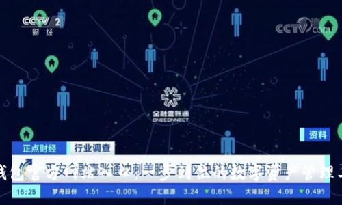 TP钱包官方网站入口：一步到位的数字资产管理工具