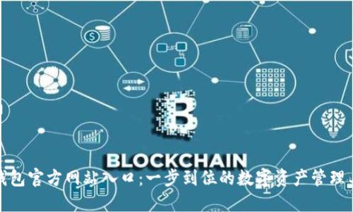 TP钱包官方网站入口：一步到位的数字资产管理工具