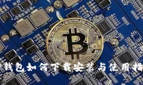 TP钱包如何下载安装与使用指南