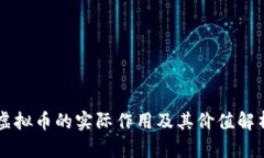 虚拟币的实际作用及其价值解析