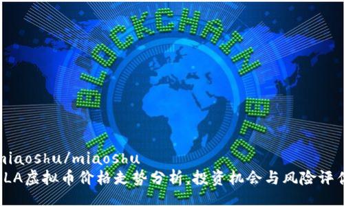 miaoshu/miaoshu
SLA虚拟币价格走势分析，投资机会与风险评估