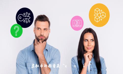 虚拟币的拼音是 