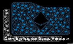 如何下载TP钱包国际版：详细步骤与技巧