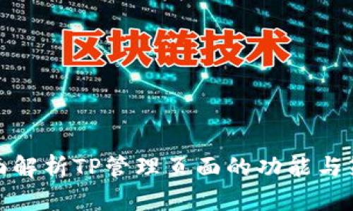全面解析TP管理页面的功能与策略