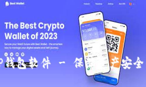 官方下载TP钱包软件 - 保障资产安全的最佳选择