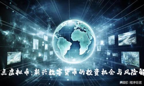 乐点虚拟币：新兴数字货币的投资机会与风险解析