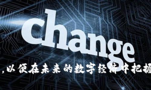    2023年MOT虚拟币全面解析：投资潜力、市场分析及未来展望  / 

 guanjianci  虚拟币, MOT币, 加密货币  /guanjianci 

MOT虚拟币概述
MOT虚拟币，作为一个新兴的加密货币，近年来在数字货币市场上引起了广泛关注。它不仅代表着技术革新，还承载着对未来经济模式的期待。MOT币的设计初衷是为了解决传统金融体系中的一些痛点，例如高昂的交易费用和低效的跨境支付方式。在这些背景下，MOT的出现无疑增强了其市场的竞争力。

MOT币的背景与发展
MOT虚拟币的诞生基于区块链技术的快速发展。区块链作为一种去中心化的账本技术，提供了透明性和安全性，MOT币正是利用这项技术进行价值转移与存储。在这一过程中，MOT团队致力于推动社区建设与用户教育，使更多人能够理解和使用这一新型币种。

随着数字经济的蓬勃发展，越来越多的人开始关注虚拟货币。MOT的设计理念不仅强调技术的先进性，还注重用户体验。通过简化交易流程和用户界面，MOT希望吸引更多的投资者和使用者。

MOT虚拟币的投资潜力
投资MOT虚拟币的潜力不可小觑。近年来，加密货币市场的整体增长为MOT币提供了良好的发展空间。尤其是在区块链技术日益成熟的背景下，MOT币作为其中的一份子，正在逐渐获得认可。

首先，MOT币的流通量和市场需求是投资其的重要原因之一。若需求超过供给，必然会导致价格上涨。此外，MOT币的生态系统在不断扩展，越来越多的商家和服务平台开始接受这种支付方式，这为其价值提升奠定了基础。

市场分析与竞争策略
在当前市场环境下，MOT虚拟币面临着激烈的竞争。除了比特币和以太坊等市场巨头外，许多新兴虚拟币也在争夺市场份额。在这样的情况下，MOT币如何制定适合自身发展的竞争策略显得尤为重要。

MOT团队通过不断迭代技术和提升用户体验，努力保持与时俱进。同时，积极参与各类行业会议和技术交流，增强行业影响力。通过这些方式，MOT期望能够在竞争中脱颖而出，赢得更广泛的市场认同。

未来展望与挑战
尽管MOT虚拟币展现出强大的潜力，但未来的发展仍然面临不小的挑战。一方面，随着监管政策的不断变化，加密货币市场的波动性加大。如何应对这些变化，同时确保用户的资金安全，是MOT必须考虑的重要问题。

另一方面，技术的迭代也带来了新的挑战。市场上不断涌现的新技术和新竞争者，要求MOT团队保持敏锐的市场洞察力，不断创新以保持竞争优势。

社区与用户的力量
在MOT币的发展过程中，社区的建设和用户的参与同样重要。MOT团队始终相信，一个强大而积极的社区能够为项目的发展注入源源不断的动力。通过举办线上线下活动，团队鼓励用户的参与，推动社区的活跃度。

用户不仅是MOT发展的受益者，更是项目成长过程中的重要推动者。MOT团队注重用户反馈，通过不断产品和服务提升用户满意度，增强用户的粘性。这一策略在很大程度上提升了MOT币的使用价值。

总结
MOT虚拟币作为一项新兴的加密资产，在技术、市场与社区等多方面展现出可观的潜力。尽管面临挑战，但其发展前景依然庞大。值得注意的是，投资者在参与MOT币的投资时，需进行全面的信息获取与风险评估，以便做出理智的投资决策。

未来的道路依然漫长，MOT将继续努力推动用户教育与市场扩展，与社区共同成长。对于投资者而言，密切关注MOT虚拟币的发展动态，及时调整投资策略，将是获取成功的关键。同时，理解加密货币市场的本质，能够帮助投资者更好地把握未来的机遇。

附录：投资MOT虚拟币的建议
虽然极具吸引力，但投资虚拟币风险依旧存在。在考虑投资MOT币时，建议遵循以下几点：
ul
  li深入研究项目背景和团队，不盲目跟风。/li
  li分散投资，降低可能的损失风险。/li
  li关注市场新闻和政策变化，及时调整投资策略。/li
  li保持理性的投资心理，应对市场波动。/li
/ul

总之，MOT虚拟币作为新一代的加密货币，正在其快速发展的道路上不断进化。无论是投资者还是普通用户，都有必要深入了解这一币种，以便在未来的数字经济中把握住更多的机会。