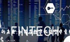 探索ERP虚拟币的未来：如何在数字化转型中重塑