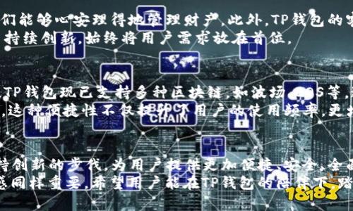   TP钱包最新版本：探索功能与安全性的前沿 / 
 guanjianci TP钱包, 数字货币, 安全性 /guanjianci 

引言：数字货币时代的护航者
在数字货币蓬勃发展的今天，钱包的选择至关重要。TP钱包作为一款备受欢迎的数字货币钱包，随着时间的推移，其功能不断更新，安全性也在不断提升。用户在选择钱包时，不仅需要关注其使用便捷性，更要重视安全性和功能的完善性。本文将深度探讨TP钱包的最新版本，帮助用户更好地理解其优势与特点。

TP钱包的演进：从基础到高级的用户体验
TP钱包最初的设计理念是为用户提供一个安全、便捷的数字货币管理平台。随着区块链技术的不断发展，TP钱包也在不断进化。从一开始只能支持基本的数字货币存储，逐渐拓展到现在支持多种功能的综合性钱包。
最新版本的TP钱包更是将用户体验提升到了一个新的高度。界面设计风格更加简洁美观，用户无需经过繁琐的操作便可完成数字货币的购买和交易。这种简化让新手用户亦能迅速上手，去体验行业第一线的数字货币交易快感。

重点功能：创新与安全的结合
新版本的TP钱包在功能上进行了多重创新。首先，冷钱包与热钱包的结合，为用户提供了更为安全的存储方案。用户可以根据个人需求，选择不同的存储方式，既保证了资金的安全性，又便于日常的交易。
其次，TP钱包新增了智能合约功能。用户现在可以在钱包内部直接创建和管理智能合约。这对开发者和有需求的用户来说无疑是个强大的工具，极大提升了使用的灵活性与功能性。同时，TP钱包支持的DeFi（去中心化金融）功能，使用户能够在钱包内直接参与到各种投资项目中，从而实现资产的增值。

安全性提升：为用户资金保驾护航
在数字货币领域，安全性一直是用户最为关注的问题。TP钱包关注用户安全的每一个细节，最新版本中引入了多重安全机制。首先，采用了最先进的AES加密技术，确保用户数据和资产不被非法访问。其次，通过双重身份验证，增强账户的安全性，用户在进行重要操作时需要通过手机验证，进一步提高了安全系数。
值得一提的是，TP钱包还提供了资产保险服务。虽然数字货币市场风险较高，但TP钱包希望能为用户提供一些保障，使他们在遭遇意外状况时，能有效降低损失。这一服务的提供，更是体现了TP钱包对用户资产安全的承诺。

用户反馈与市场口碑：信任的建立
任何产品的成功无法脱离市场的反馈。TP钱包在用户中积累了良好的口碑。根据用户的反馈，钱包易于上手，功能强大，且安全性使他们能够心安理得地管理财产。此外，TP钱包的客服团队反应迅速，能够有效帮助用户解答疑问和解决问题，为用户提供了良好的支持体验。
用户的积极评价不仅反映了TP钱包良好的使用体验，也证明它在钱包市场的地位逐渐增强。在用户好评的背后，是团队的不懈努力与持续创新，始终将用户需求放在首位。

兼容性与多链支持：适应多样化的需求
现代数字货币的发展呈现多样化的趋势。TP钱包在最近的版本中添加了对多链的支持。用户不再局限于以太坊或比特币等主流货币，TP钱包现已支持多种区块链，如波场、EOS等。这种多链兼容性，帮助用户更方便地进行资产管理，极大提升了钱包的灵活性和操作性。
同时，TP钱包的去中心化交易所（DEX）功能也让用户能够享受到便捷的交易体验，无需再去其他平台，就可以在钱包内完成所有操作。这种便捷性不仅提升了用户的使用频率，更增加了资产流动性。

结语：未来展望与用户责任
TP钱包的最新版本不仅仅是功能上的升级，更是用户体验与安全性的全面提升。面向未来，随着技术的持续发展，TP钱包也将继续保持创新的步伐，为用户提供更加便捷、安全、全面的数字货币管理服务。
而在享受数字资产带来的便利与收益时，用户也应保持警惕，合理管理自己的资产。在快速发展的数字货币市场中，安全意识与责任感同样重要。希望用户能在TP钱包的陪伴下，踏上通往数字财富的旅程。