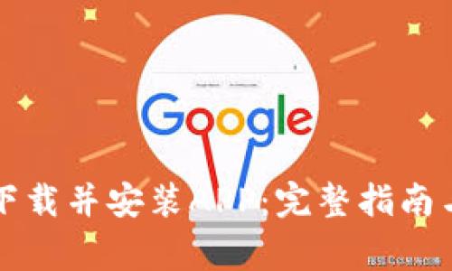 如何从TP官网下载并安装APP：完整指南与常见问题解析