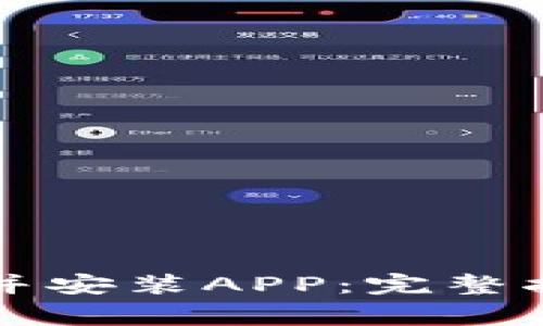 如何从TP官网下载并安装APP：完整指南与常见问题解析