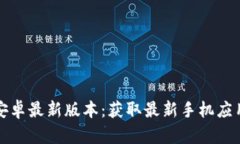 TP官方下载安卓最新版本：获取最新手机应用的完