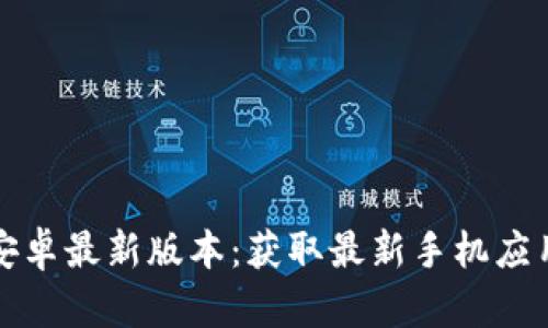 TP官方下载安卓最新版本：获取最新手机应用的完美指南