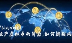 bianwei/bianwei2023年破产虚拟币的背后：如何辨别风