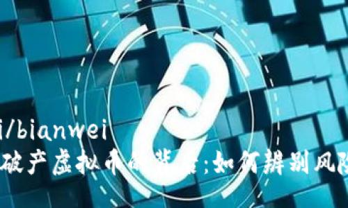 bianwei/bianwei
2023年破产虚拟币的背后：如何辨别风险与机遇