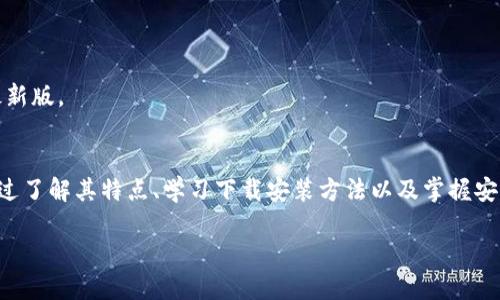   如何在安卓手机上下载和安装TP钱包：一步步指南 / 
 guanjianci TP钱包, 安卓下载, 数字货币 /guanjianci 

引言
在数字货币日益普及的今天，选择一款安全、使用便捷的钱包成为了许多投资者的重要考量。TP钱包作为其中的一款新兴数字货币钱包，因其界面友好和功能丰富而受到用户的青睐。那么，如何在安卓手机上顺利下载和安装TP钱包呢？本文将为你提供详细的指导，让你可以轻松上手。

TP钱包的特点
在掌握下载方法之前，有必要先了解一下TP钱包的基本特点。TP钱包不仅支持多种主流数字货币的存储和交易，还有较强的安全性保障。钱包采用了多重加密措施，为用户的资产提供了坚实的安全屏障。此外，TP钱包还提供去中心化的交易功能，用户可以在平台上自由进行交换，无需中介的参与。这些优势使得TP钱包成为了数字货币投资者的理想选择。

安卓手机下载TP钱包的步骤
接下来，下面将详细描述在安卓手机上下载和安装TP钱包的具体步骤。确保你已经连接到稳定的网络，以防止下载过程中出现问题。

h4步骤一：访问官方网站/h4
第一步，你需要找到TP钱包的官方网站。通过搜索引擎输入“TP钱包官网”，然后点击进入。在官网上，你可以找到最新版本的下载链接，避免了从非官方渠道下载可能存在的安全隐患。

h4步骤二：选择安卓版本/h4
进入官网后，通常会在首页看到“下载”按钮或者“立即下载”链接。在这里，请确认你选择的是安卓版本。点击对应的链接，开始下载APK文件。APK文件是安卓应用程序的安装包，它是手机安装应用的必要文件。

h4步骤三：允许安装来自未知来源的应用/h4
下载完成后，进入手机的“设置”菜单，选择“安全性”选项。找到“未知来源”或“安装未知应用”的栏目，确保允许此选项。这一步是安装TP钱包的必要步骤，因为安卓系统默认禁止安装非应用商店下载的程序。

h4步骤四：安装TP钱包/h4
回到文件管理器，找到刚刚下载的TP钱包APK文件，点击进行安装。系统会弹出相关权限请求窗口，确认后按照指示完成安装。这个过程通常只需几分钟，安装完成后，你将看到TP钱包的图标出现在你的手机桌面上。

h4步骤五：账户注册与安全设置/h4
现在，你可以打开TP钱包应用进行第一次登录了。在登录界面，你可以选择创建新账户或者使用已有账户进行登录。如果是新用户，请按照系统提示设置账户名和密码，并确保密码安全，最好包含复杂字符以增强安全性。

如何提升账户安全性
拥有TP钱包之后，保护你的账户安全是极其重要的。以下是一些建议，有助于提升账户的安全性。

h4启用双重验证/h4
很多钱包应用都支持双重验证（2FA），建议你务必开启此功能。它通常需要你在登录时输入一个通过短信或专用应用生成的验证码，这将在很大程度上提高账户的安全性。

h4定期备份数据/h4
备份是保护数字资产的重要步骤。在使用TP钱包时，定期备份你的助记词和私钥，避免设备丢失或故障带来的资金损失。务必将其保存在安全的地方，不与他人分享。

h4保持软件更新/h4
TP钱包开发团队会定期发布更新，以修复漏洞和提高功能。因此，保持应用程序的最新版本是确保钱包安全的重要措施。当你接收到更新提示时，请及时下载并安装最新版。

总结
在安卓手机上下载和安装TP钱包其实并不复杂，各个步骤相对简单明了。无论你是数字货币的新手还是经验丰富的用户，TP钱包都能够为你的资产管理提供便利。通过了解其特点、学习下载安装方法以及掌握安全设置，你将能够更加从容地应对数字货币市场的挑战。如果你在下载或使用过程中遇到任何问题，不妨访问TP钱包的社区论坛，众多用户和开发者将乐意提供帮助。

总之，随着数字资产的日益重要，选择一款优秀的钱包应用显得尤为关键。希望今天的指南能够助你顺利下载TP钱包，并在数字货币的世界中探索未知的可能性。