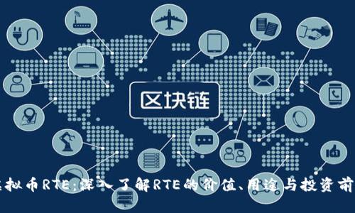 虚拟币RTE：深入了解RTE的价值、用途与投资前景