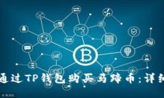 如何通过TP钱包购买马蹄币：详细指南