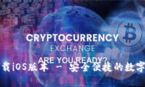 TP钱包官方下载iOS版本 - 安全便捷的数字资产管理工具