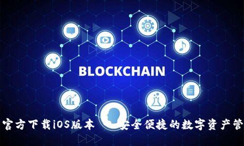 TP钱包官方下载iOS版本 - 安全便捷的数字资产管理工具