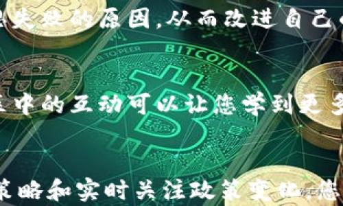 
如何安全管理和投资大陆持有的虚拟币：实用指南

虚拟币, 加密货币, 投资管理/guanjianci

引言
近年来，虚拟币的流行让很多投资者看到了新的机遇。尤其是在中国大陆，越来越多的人开始关注和持有虚拟币。无论是比特币、以太坊，还是其他类型的加密货币，它们都有各自的市场价值和潜在风险。因此，如何妥善处理和管理手中的虚拟币成为越来越多人关心的话题。本文将为您提供详细的实用建议，以帮助您更安全、更有效地投资和管理您的虚拟资产。

虚拟币的价值认识
在深入讨论如何管理虚拟币之前，首先需要清楚虚拟币的本质及其价值。虚拟币，尤其是以比特币为代表的加密货币，实际上是一种数字资产。这些资产在区块链技术的支持下，实现了高度的去中心化、透明度以及不可篡改性。虚拟币的价值来源于市场供需关系、技术创新、接受度以及市场情绪。

安全存储虚拟币
持有虚拟币的首要任务便是保障其安全。由于虚拟币的不可逆转特性，失去资产意味着无法找回。因此，安全存储显得尤为重要。目前，主要有以下几种存储方式：
ul
    listrong热钱包：/strong热钱包通常是指与互联网连接的钱包，方便快速交易，但安全性较低，容易受到黑客攻击。/li
    listrong冷钱包：/strong冷钱包不与互联网直接连接，安全性极高，适合存放长期投资的虚拟币。/li
    listrong硬件钱包：/strong硬件钱包是一种物理设备，能安全保存您的私钥，相较其他钱包更为安全。/li
/ul

选择合适的交易平台
在大陆，有许多虚拟币交易平台可供选择。选择一个合适的平台不仅可以帮助您更便捷地进行交易，还能保障您的资产安全。在选择时，您需要考虑以下几个因素：
ul
    listrong平台的信誉：/strong查看用户评价、平台成立年限及合规性，选择信誉高的平台进行交易。/li
    listrong交易费用：/strong不同平台的交易费用不同，建议多做比较，选择合适的费用结构。/li
    listrong资产保障措施：/strong查看平台是否设有资金保障措施，比如保险和冷存储来保护用户资产。/li
/ul

投资策略与风险管理
投资虚拟币并非稳赚不赔的游戏。有效的投资策略能帮助您最大程度地降低风险。以下是一些建议：
ul
    listrong分散投资：/strong不要将所有资金投入一种虚拟币，分散投资到多个币种可以有效降低风险。/li
    listrong设定止损：/strong在投资时设定止损点，以防市场突然波动带来的损失。/li
    listrong定期审视投资组合：/strong定期检查自己的投资组合，了解每个币种的表现，适时调整策略。/li
/ul

了解政策法规
在大陆，关于虚拟币的政策法规随时可能发生变化。投资者需要时刻关注政府的相关政策，了解虚拟币的合法性、税务问题以及相关的监管动态。这不仅有助于保护您的投资，还能避免因政策变动导致的损失。

建立良好的投资心理
投资虚拟币市场波动较大，情绪管理尤为重要。保持理性的投资态度，避免因短期波动而做出冲动决策。如需应对市场情绪，可以尝试记录自己的投资进程和思考，反思失败的原因，从而改进自己的投资策略。

积极参与社区
加入虚拟币相关的社群或论坛，能帮助您更好地了解市场动态、获取最新趋势和技术更新。与其他投资者交流，将丰富您的投资知识，甚至可能影响您的投资决策。社区中的互动可以让您学到更多非传统的投资方法和理念，这在快速变化的虚拟币市场中显得尤为重要。

总结
无论您是资深的投资者还是刚入门的新人，安全管理和投资大陆持有的虚拟币都需要深入的理解和精心的规划。通过恰当地存储、选择正确的平台、制定有效的投资策略和实时关注政策变化，您将能有效降低风险，获得理想回报。而良好的投资心理与交流也将提升您的投资体验。希望本文的建议能为您的虚拟币投资之路提供参考和帮助。