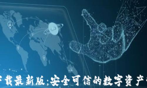 
TP钱包下载最新版：安全可信的数字资产管理工具