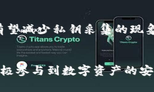 采集虚拟币钱包私钥：法律风险与合规性分析

虚拟币钱包, 私钥采集, 法律风险/guanjianci

引言：虚拟币钱包的私钥是什么
在数字货币迅速发展的今天，越来越多的人开始关注虚拟币钱包的安全性。其中，私钥被认为是钱包安全的核心。私钥是用来访问和管理数字资产的唯一凭证，类似于银行账户的密码。如果一个人拥有了你的私钥，就意味着他可以完全控制你的虚拟币资产。因此，私钥的获取和保护变得尤为重要。

私钥采集的定义与形式
所谓“私钥采集”，是指对虚拟币用户的私钥进行收集的行为。方法多种多样，包括但不限于通过钓鱼攻击、恶意软件、社交工程等手段获取用户私钥。随着技术的发展，私钥采集的形式层出不穷，甚至有些黑客利用复杂的数学模型进行攻击，试图破解用户钱包的私钥。

私钥采集的法律风险
在许多国家，私钥采集被视为非法行为，可能构成数据盗窃、诈骗或网络犯罪。在欧美国家，针对网络安全的相关法律法规已经相对完善，明确规定了私钥采集的违法性。在中国，虽然相关法律仍在逐步完善，但网络安全法和刑法中已有对数据盗窃行为的制裁条款。因此，私钥的非法采集不仅侵害了用户的合法权益，还可能导致法律责任的追究。

合规性分析：在何种情况下才能合法采集私钥
在某些特定情境下，私钥的采集可能并不触犯法律。比如，当用户自愿提供私钥信息，并且双方之间没有任何欺诈或隐瞒行为，这种情况下的采集或许是合法的。然而，这种情况十分少见。在实际操作中，任何形式的未经授权的私钥获取，即使是出于好意，也可能被视为违法。因此，从道德和法律的角度来看，采集私钥并不具备合理性。

如何保护自己的私钥
针对私钥的安全保护，可以采取多种措施。首先，用户应该选择安全性高的钱包服务商，确保其提供加密和多重身份验证等安全控制措施。其次，尽可能地将私钥保存在离线环境中，避免与互联网连接。同时，要提高自身的网络安全意识，警惕网络钓鱼和恶意软件的攻击，定期更新设备和应用程序，修补可能存在的安全漏洞。

结论：违法采集的后果与合法合规的自我保护
在数字资产日益重要的今天，私钥采集的违法性不仅要从法律层面理解，也应从道德和社会责任的角度去审视。保护自己的私钥安全，是每一个虚拟币用户的基本职责。通过法律法规的普及，以及用户自我保护意识的提升，有望减少私钥采集的现象，为整个数字货币行业创造一个更加安全和良好的发展环境。

后记：虚拟币世界的未来
虚拟币以及区块链技术的快速发展，虽然给我们的生活带来了便利，但也伴随着诸多挑战，特别是在安全性方面。随着监管措施的完善和技术的发展，未来我们有理由相信数字货币的使用将变得更加安全和可靠。用户需要积极参与到数字资产的安全防护中，不仅要关注当前的法律法规，更要时刻保持警惕，确保自己的资产安全不受威胁。面对这个飞速发展的领域，了解法律风险、合规性，以及保护私钥的有效方法，将成为每位投资者乃至普通用户都应具备的重要知识。