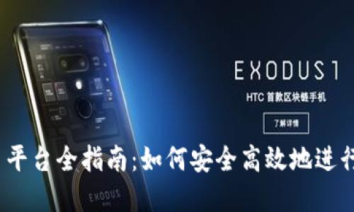 BX虚拟币交易平台全指南：如何安全高效地进行数字资产交易