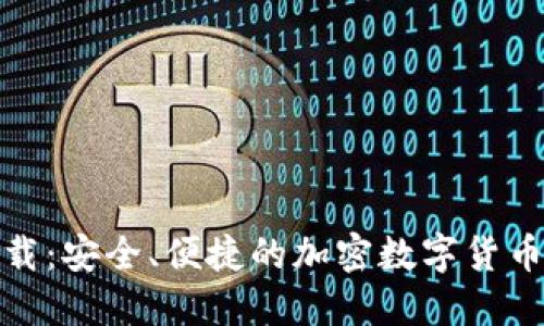 tP钱包下载：安全、便捷的加密数字货币钱包选择