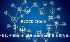 tP钱包下载：安全、便捷的加密数字货币钱包选择