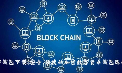 tP钱包下载：安全、便捷的加密数字货币钱包选择