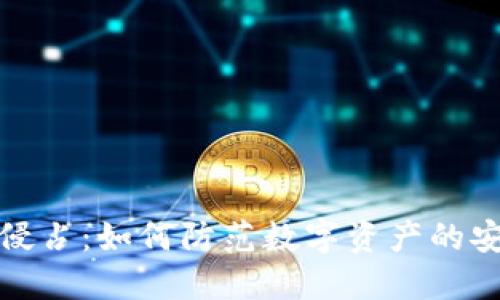 虚拟币侵占：如何防范数字资产的安全风险