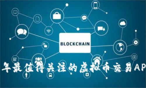 2023年最值得关注的虚拟币交易APP推荐