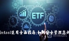 TP钱包Cointool使用全面指南：如何安全管理您的加