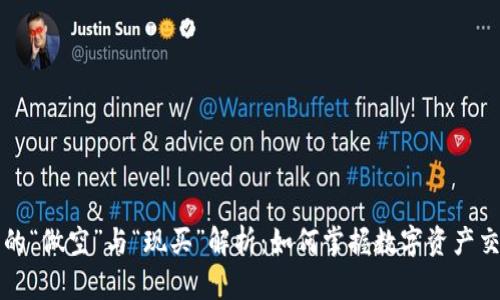 虚拟币投资中的“做空”与“现买”解析：如何掌握数字资产交易的关键策略