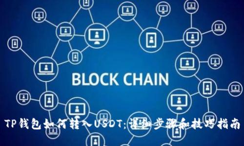 TP钱包如何转入USDT：详细步骤和技巧指南