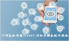TP钱包如何转入USDT：详细步骤和技巧指南