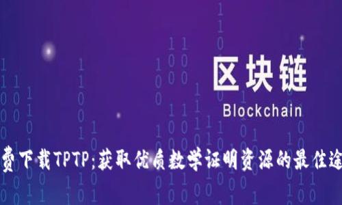 免费下载TPTP：获取优质数学证明资源的最佳途径