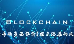 如何看待虚拟币的负面评价？揭示潜在的风险与